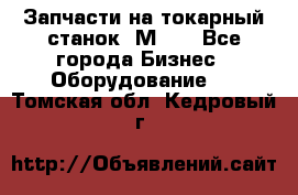 Запчасти на токарный станок 1М63. - Все города Бизнес » Оборудование   . Томская обл.,Кедровый г.